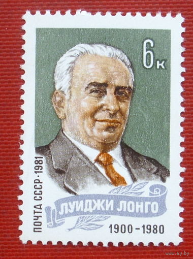 СССР. Памяти Луиджи Лонго (1900 - 1980). ( 1 марка ) 1981 года. 2-2.