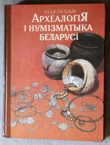 Археалогiя i нумiзматыка Беларусi.