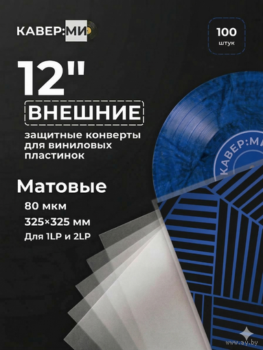 Внешние пакеты, конверты для виниловых пластинок 12" 80 мкм. 100 шт.