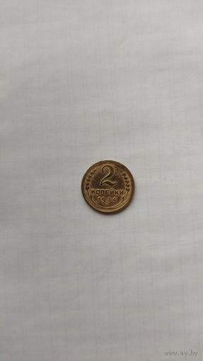 2 копейки 1934 г. СССР.
