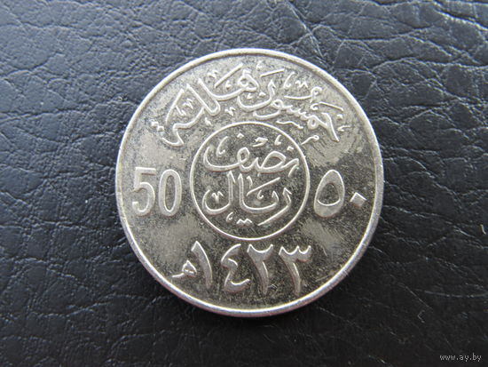 Саудовская Аравия. 50 халалов, 2002. С 20 копеек. Распродажа коллекции. Смотрите другие лоты.