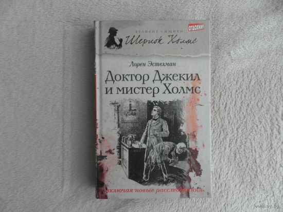 Эстелман Л. Доктор Джекил и мистер Холмс. Серия: Великие сыщики. Шерлок Холмс. Вып. 11. Санкт-Петербург Азбука 2013г.