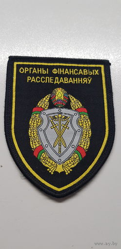 Шеврон органы финансовых расследований комитет государственного контроля Беларусь