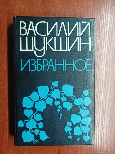 Василий Шукшин "Избранное"
