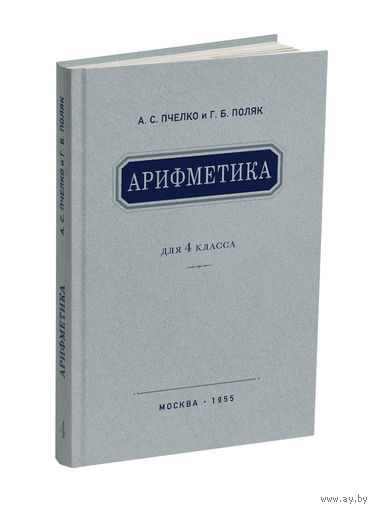 Арифметика. Учебник для 4 класса начальной школы (переиздание 1955 г.), книга новая