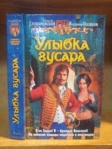 Глушановский, Поляков "Улыбка гусара" Серия "Юмористическая фэнтези"
