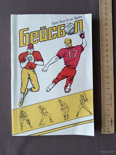 Книга об увлекательном и любимом миллионами людей виде спорта, которую с нетерпением ждали в СССР, "Бейсбол" (3850)