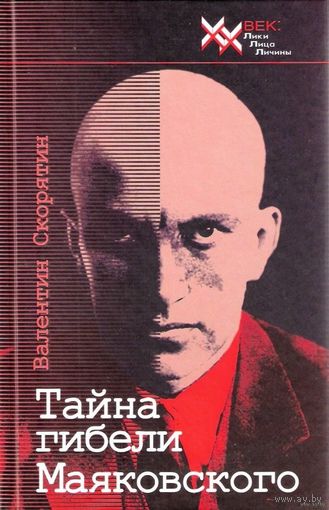 Скорятин В.И. "Тайна гибели Маяковского"