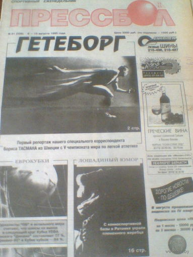 ПРЕССБОЛ--08-15 августа 1995 г