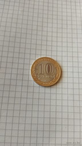 10 рублей 2007 г. Архангельская обл.