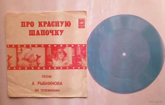 Гибкая пластинка - песни из телефильма "Про Красную шапочку"