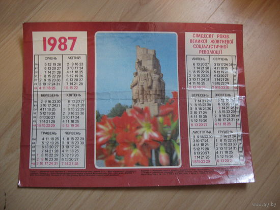 Календарь 70 лет Великой Октябрьской революции (СССР, 1987 год)