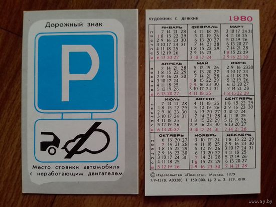 Карманный календарик.Дорожные знаки.1980 год.
