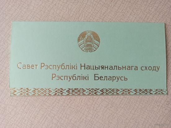 ОТКРЫТКА ВЕДОМСТВЕННАЯ (Совет Республики Национального Собрания Республики Беларусь).