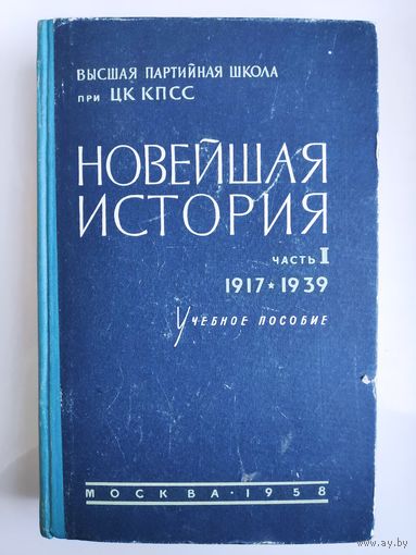 Новейшая история. В двух частях. Часть 1. 1917-1939 г. Учебное пособие.