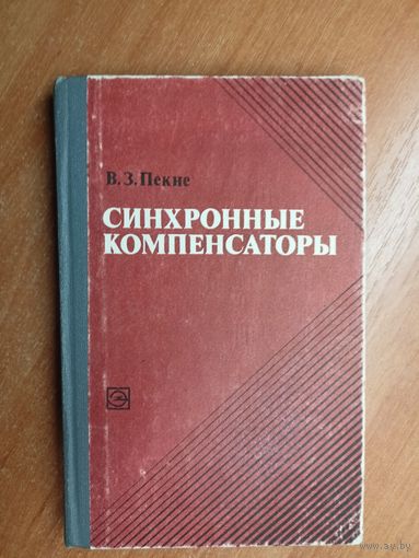 Владимир Пекне "Синхронные компенсаторы"