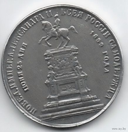 РОССИЙСКАЯ ИМПЕРИЯ. 1 РУБЛЬ 1859. Открытие монумента Николаю I. КОНЬ.