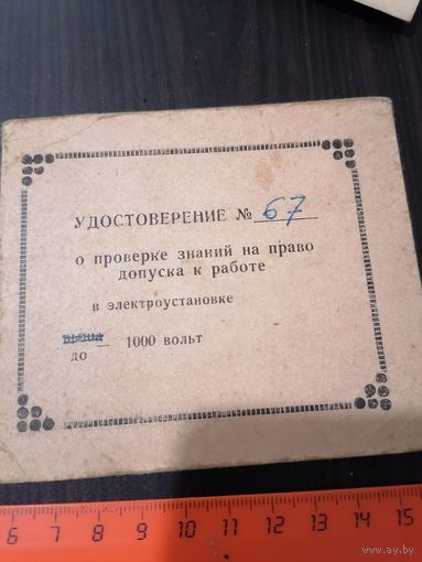 Удостоверение