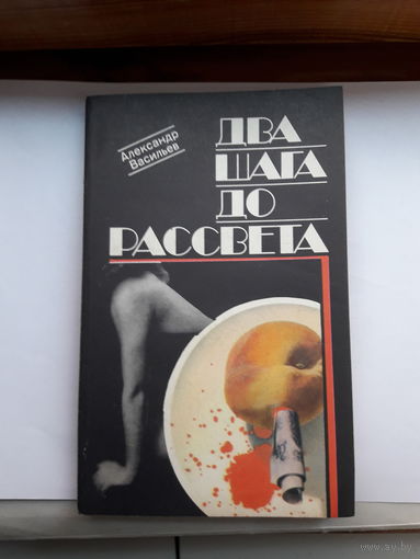 Васильев Два шага до рассвета