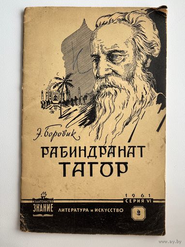 Э. Боровик. Рабиндранат Тагор