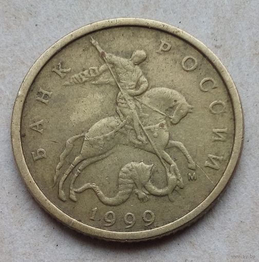 10 копеек 1999 год М