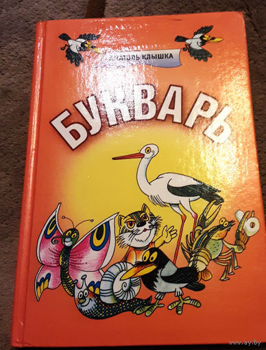 Букварь. Анатоль Клышка