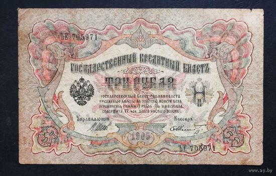 3 рубля 1905 Шипов Шмидт ЪЕ 705971 #0219