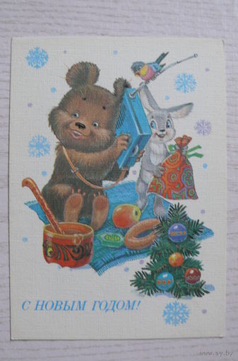 Зарубин В., С Новым годом! 1984, 1985, чистая, ДМПК (медведь, заяц, радиоприемник, варенье).