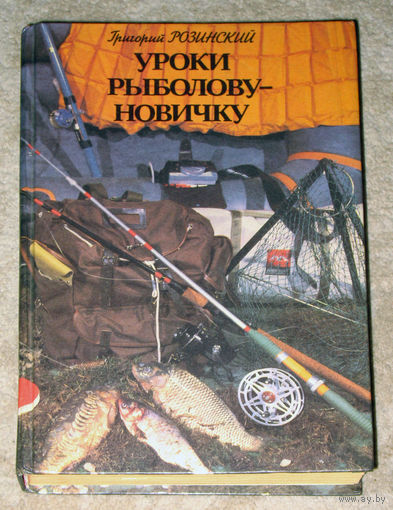 Григория Розинский Уроки Рыболову-новичку.
