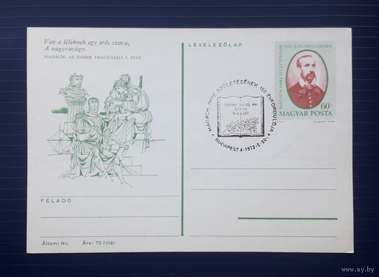 Венгрия 1973г. ХМПК 150 лет со д.р. венгерского поэта,философа и драматурга Имре Мадача.СГ (8).