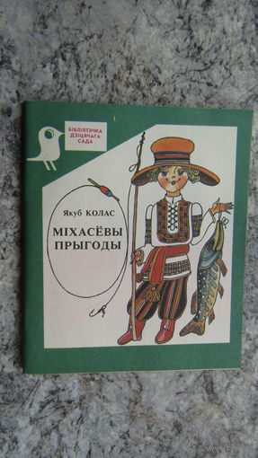 Мiхасевы прыгоды\8