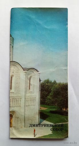 Буклет Дмитриевский собор. 1980 год.
