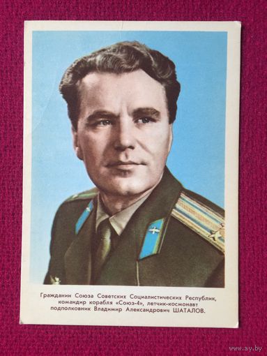 Космонавт Шаталов. Моклецов 1969 г. Чистая.