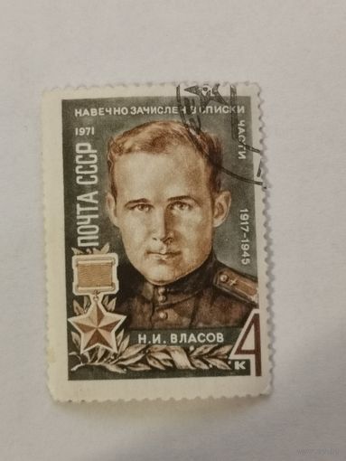 Марка из серии "Герои Великой Отечественной войны" - Н.Власов