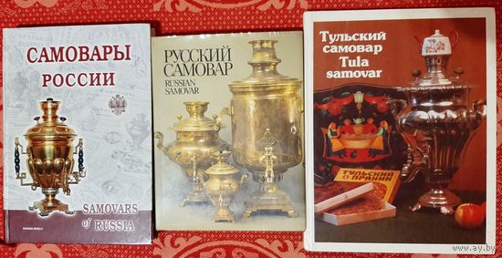 Самовар книга, альбом. Цена за 1 книгу !