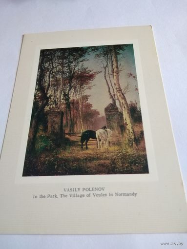 Открытка 1981г. В. Поленов. В парке. Местечко Вель в Нормандии.