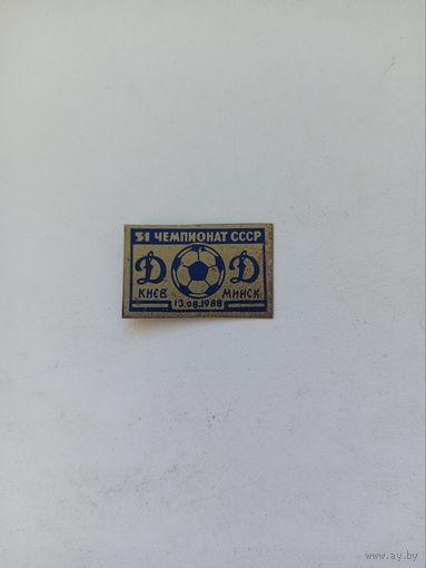 Динамо Киев- Динамо Минск-13.08.1988 г-чемпионат СССР