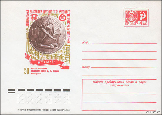 Художественный маркированный конверт СССР N 9501 (20.02.1974) Центральная выставка научно-технического творчества молодежи  НТТМ-74