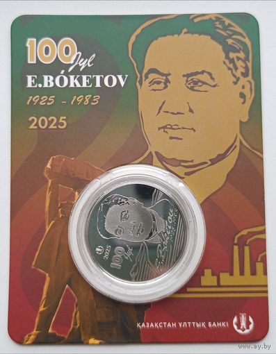 Казахстан. 200 тенге 2025 года. Е. Бокетов.