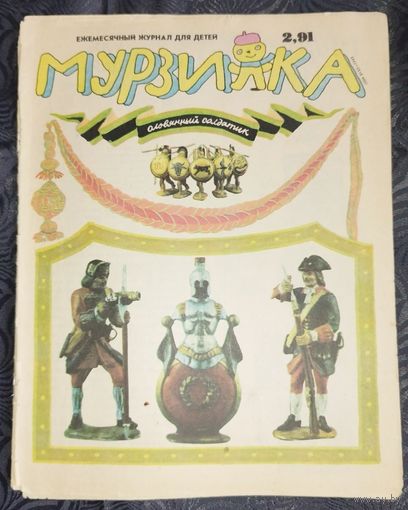 Мурзилка. 1991-2