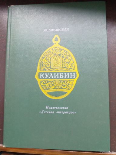 Кулибин