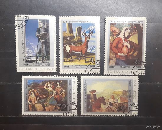 СССР. 1981 год. Искусство. Живопись Грузии (1152)