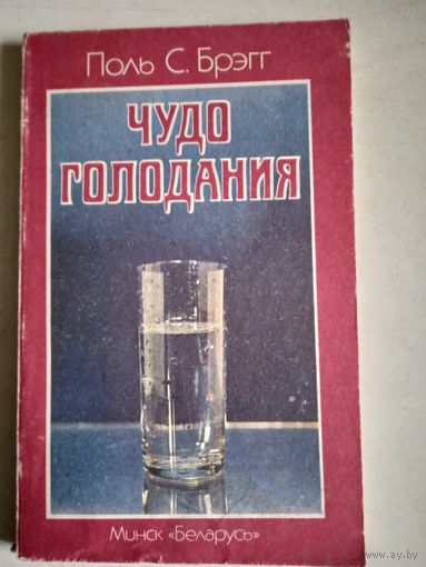 Чудо голодания