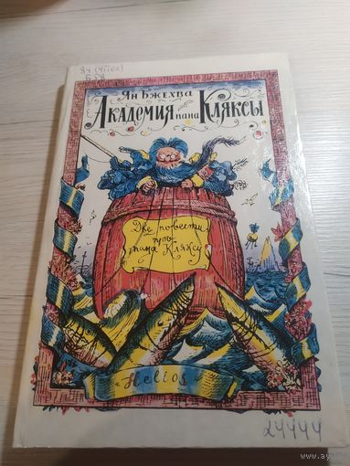 Академия пана Кляксы. Ян Бжехва\12