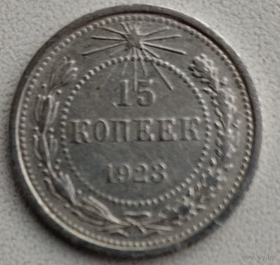15 копеек 1923 Состояние!