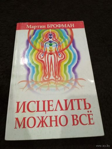 Исцелить можно все