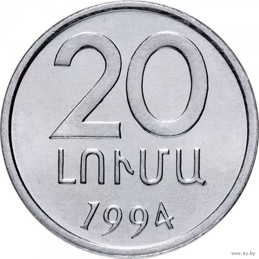 Армения 20 лум, 1994 UNC