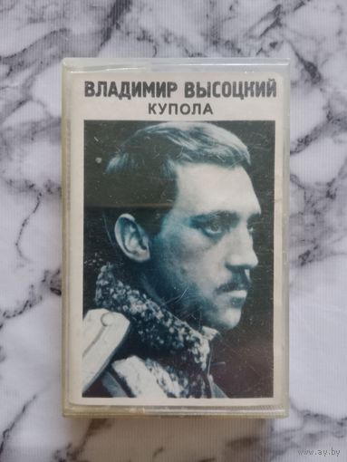 Аудио кассета Владимир Высоцкий купола