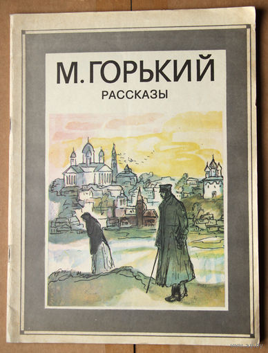 М. Горький. Рассказы