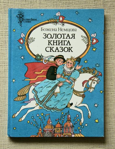Золотая книга сказок божена немцова мастацкая літаратура 1996